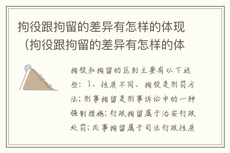 拘役跟拘留的差异有怎样的体现（拘役跟拘留的差异有怎样的体现和影响）
