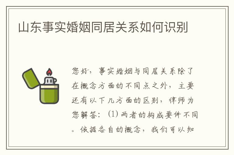 山东事实婚姻同居关系如何识别