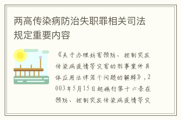 两高传染病防治失职罪相关司法规定重要内容