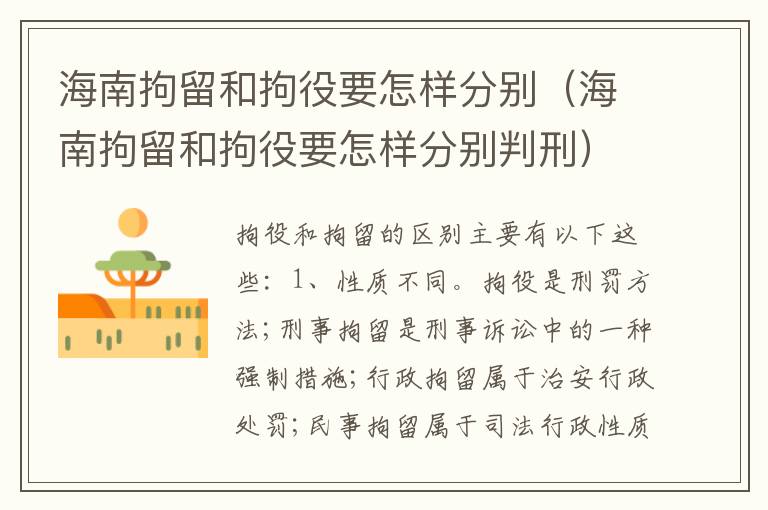海南拘留和拘役要怎样分别（海南拘留和拘役要怎样分别判刑）