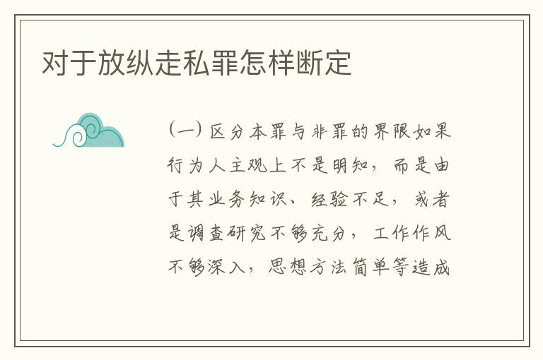 对于放纵走私罪怎样断定
