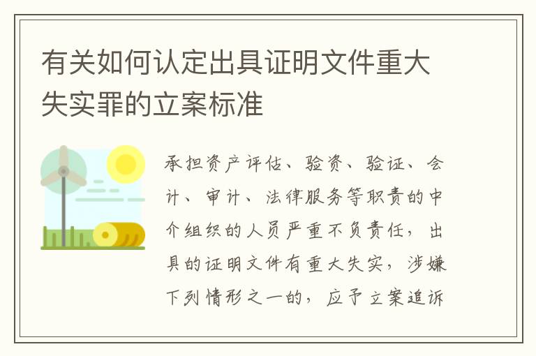 有关如何认定出具证明文件重大失实罪的立案标准