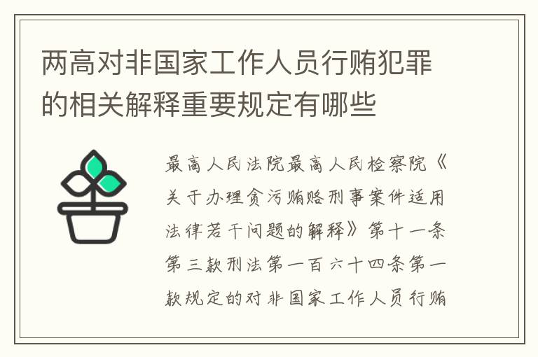 两高对非国家工作人员行贿犯罪的相关解释重要规定有哪些