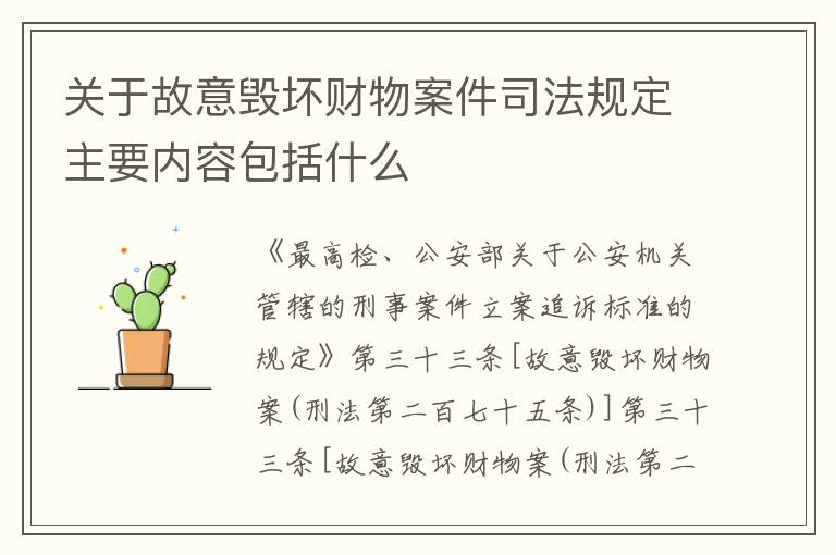 关于故意毁坏财物案件司法规定主要内容包括什么