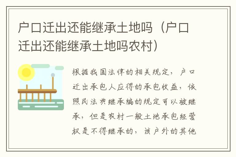 户口迁出还能继承土地吗（户口迁出还能继承土地吗农村）