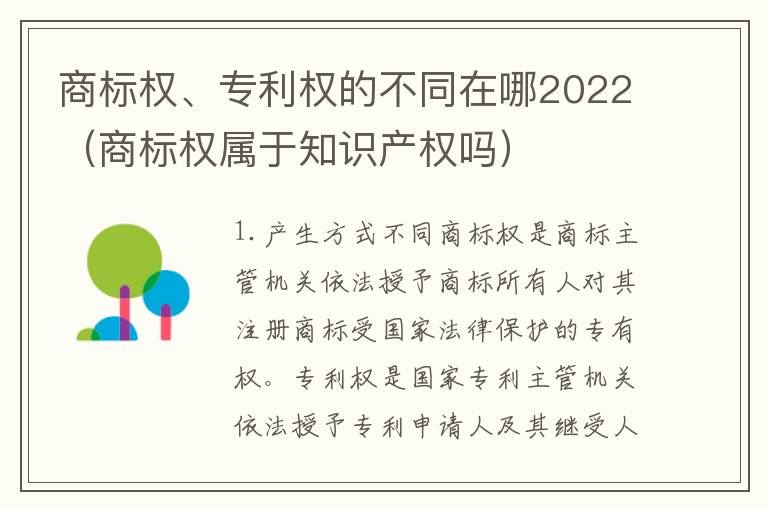 商标权、专利权的不同在哪2022（商标权属于知识产权吗）