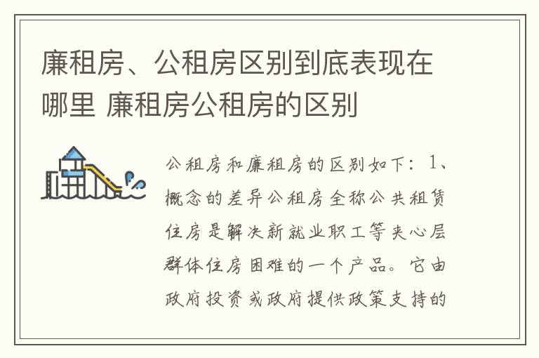 廉租房、公租房区别到底表现在哪里 廉租房公租房的区别