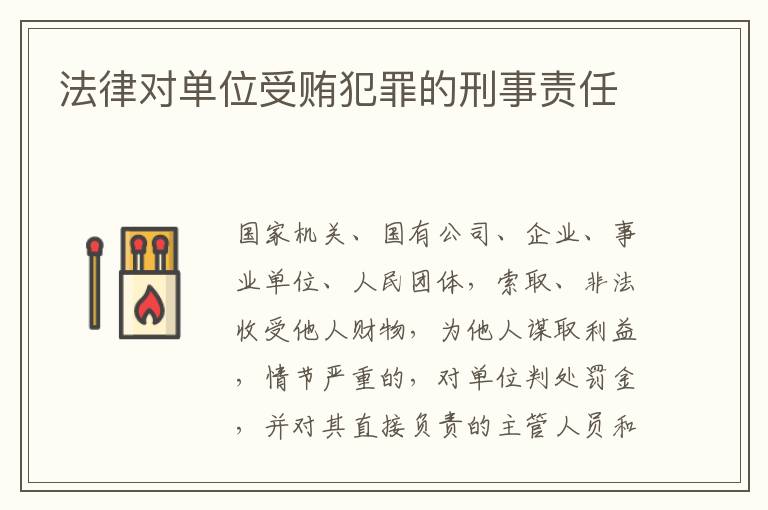 法律对单位受贿犯罪的刑事责任