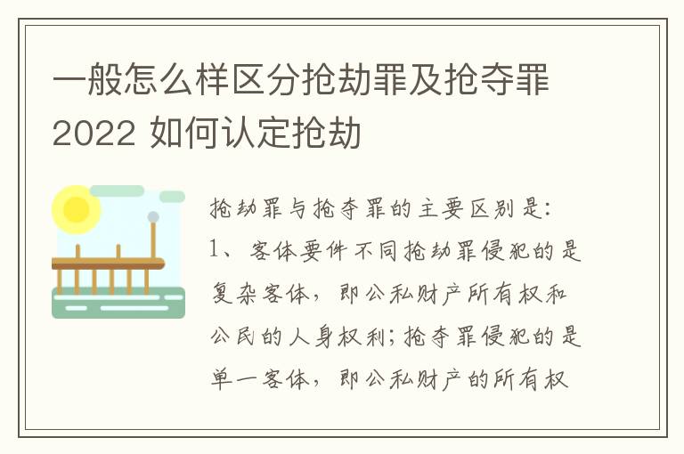 一般怎么样区分抢劫罪及抢夺罪2022 如何认定抢劫