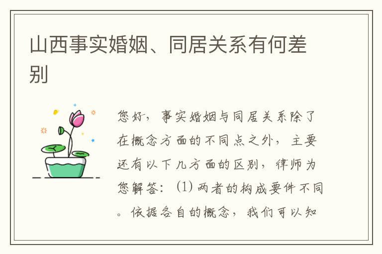 山西事实婚姻、同居关系有何差别