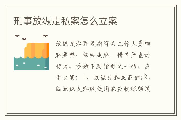 刑事放纵走私案怎么立案