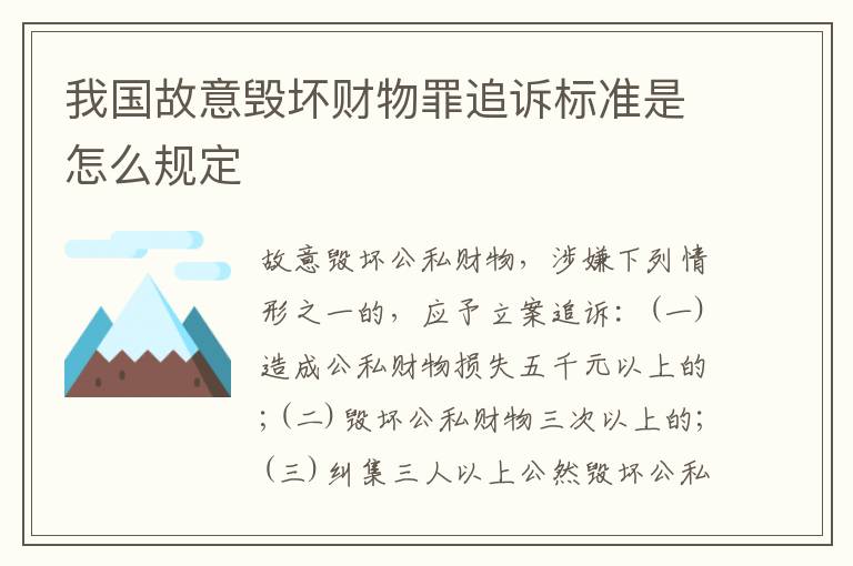 我国故意毁坏财物罪追诉标准是怎么规定