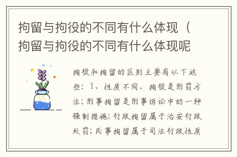 拘留与拘役的不同有什么体现（拘留与拘役的不同有什么体现呢）