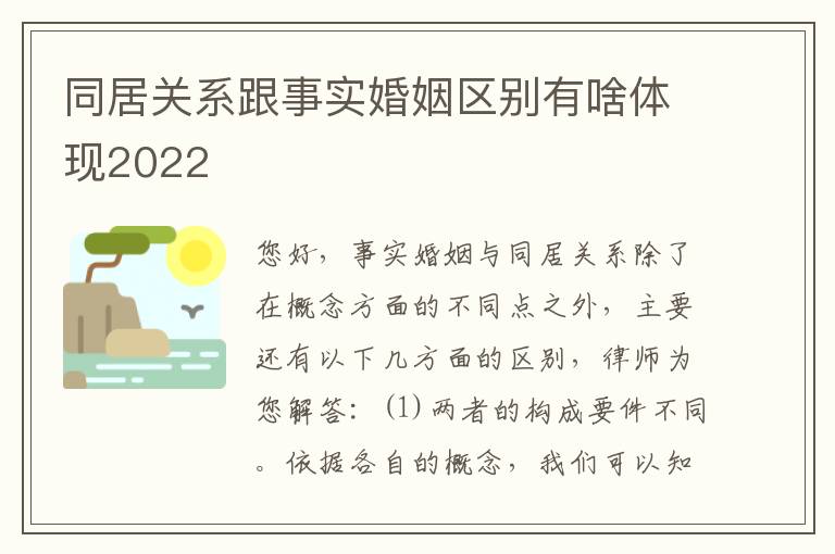 同居关系跟事实婚姻区别有啥体现2022