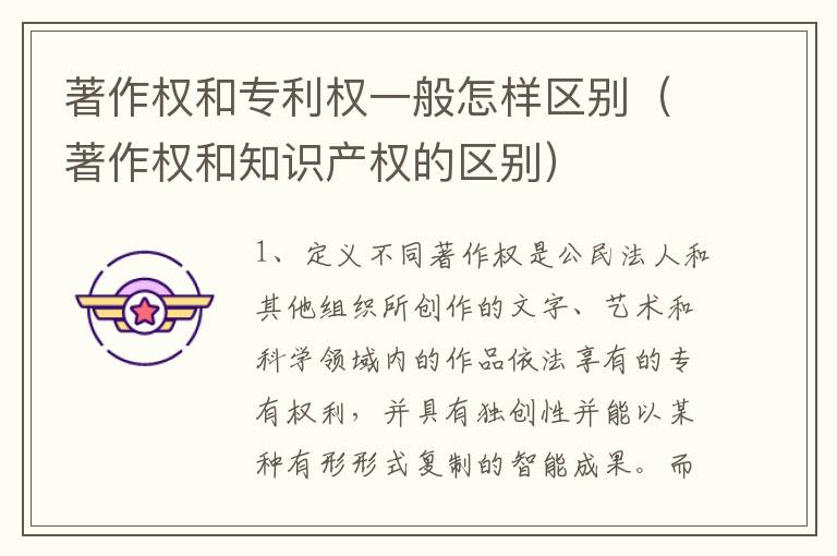 著作权和专利权一般怎样区别（著作权和知识产权的区别）
