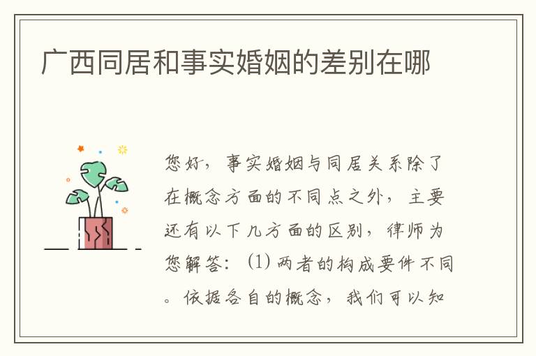 广西同居和事实婚姻的差别在哪
