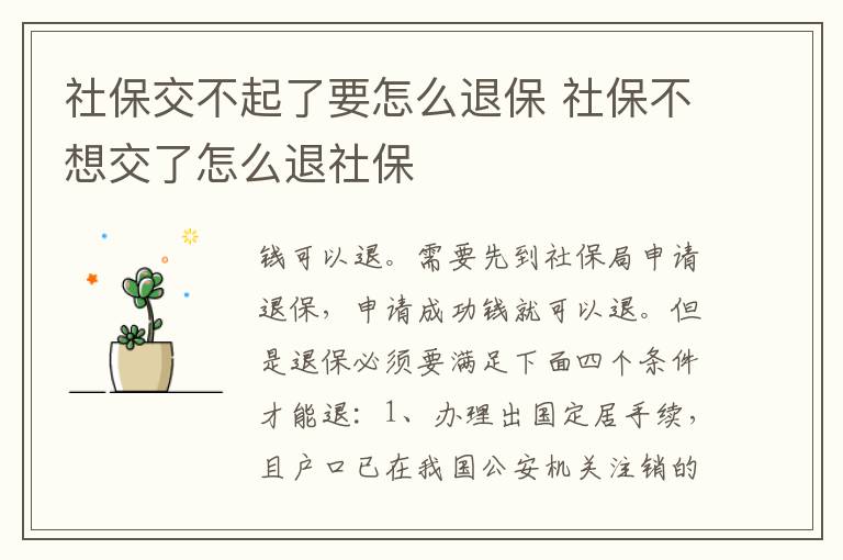 社保交不起了要怎么退保 社保不想交了怎么退社保