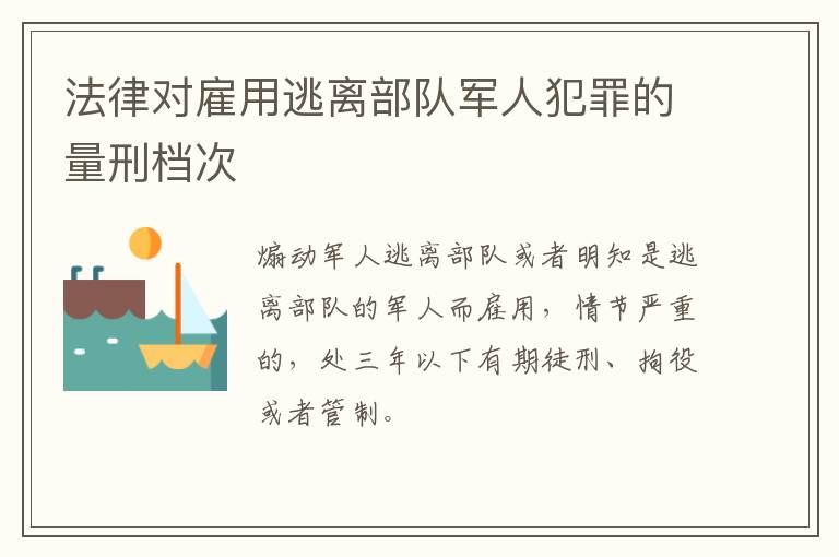 法律对雇用逃离部队军人犯罪的量刑档次