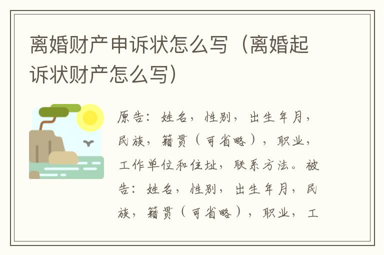 离婚财产申诉状怎么写(离婚起诉状财产怎么写)