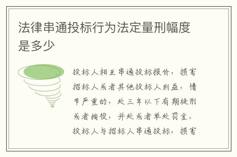 法律串通投标行为法定量刑幅度是多少