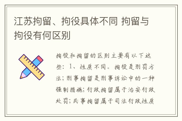 江苏拘留、拘役具体不同 拘留与拘役有何区别