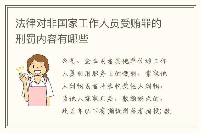 法律对非国家工作人员受贿罪的刑罚内容有哪些