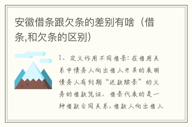 安徽借条跟欠条的差别有啥（借条,和欠条的区别）