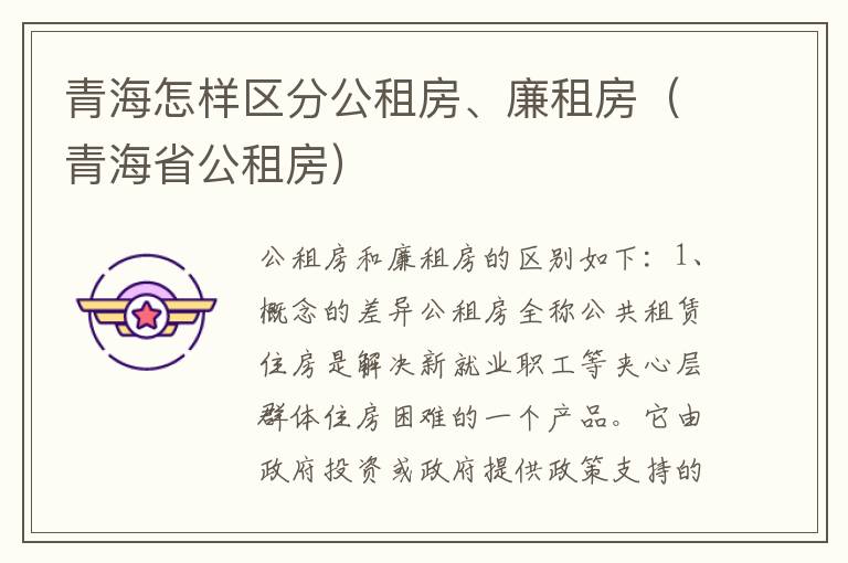 青海怎样区分公租房、廉租房（青海省公租房）