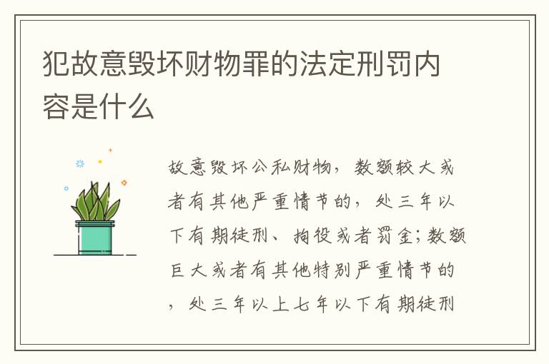 犯故意毁坏财物罪的法定刑罚内容是什么