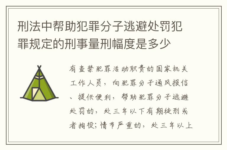 刑法中帮助犯罪分子逃避处罚犯罪规定的刑事量刑幅度是多少