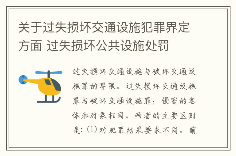 关于过失损坏交通设施犯罪界定方面 过失损坏公共设施处罚