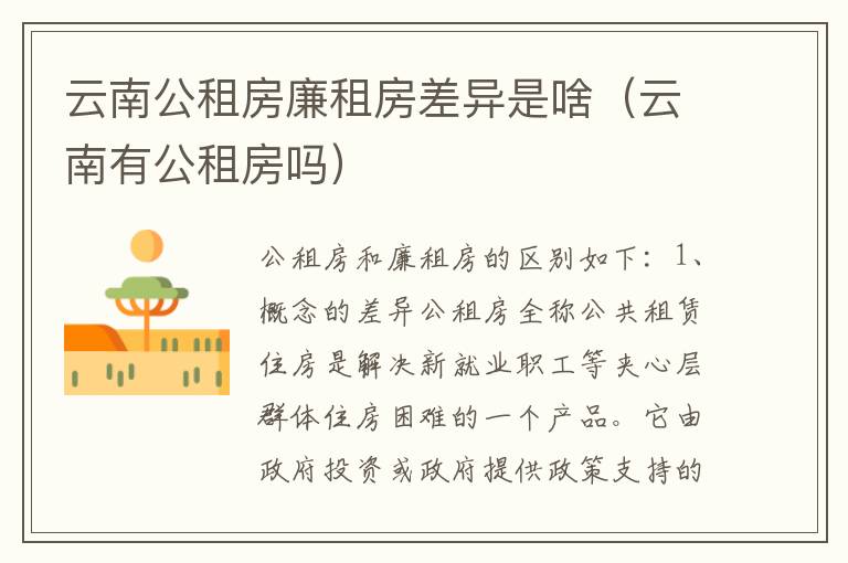 云南公租房廉租房差异是啥（云南有公租房吗）