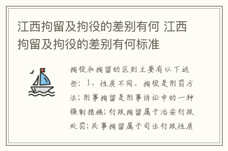 江西拘留及拘役的差别有何 江西拘留及拘役的差别有何标准