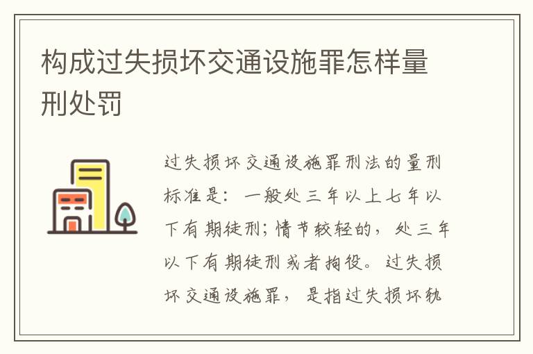 构成过失损坏交通设施罪怎样量刑处罚