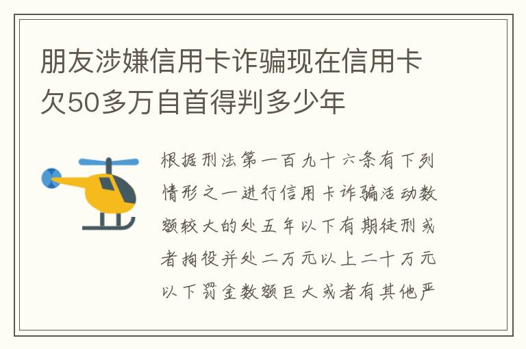 朋友涉嫌信用卡诈骗现在信用卡欠50多万自首得判多少年