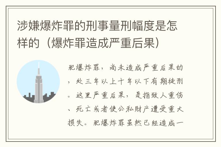 涉嫌爆炸罪的刑事量刑幅度是怎样的（爆炸罪造成严重后果）