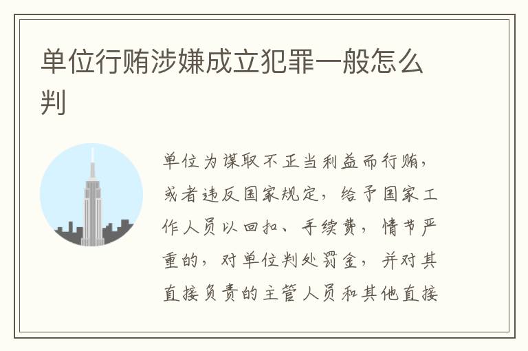 单位行贿涉嫌成立犯罪一般怎么判