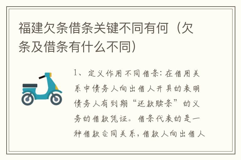 福建欠条借条关键不同有何（欠条及借条有什么不同）