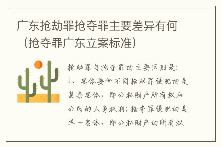 广东抢劫罪抢夺罪主要差异有何（抢夺罪广东立案标准）
