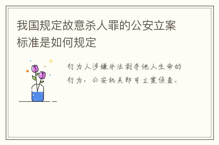我国规定故意杀人罪的公安立案标准是如何规定