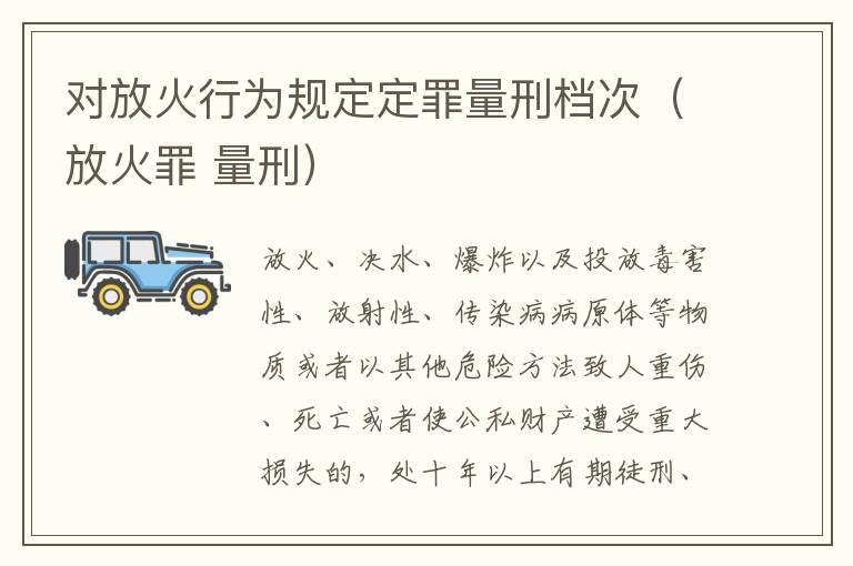 对放火行为规定定罪量刑档次（放火罪 量刑）