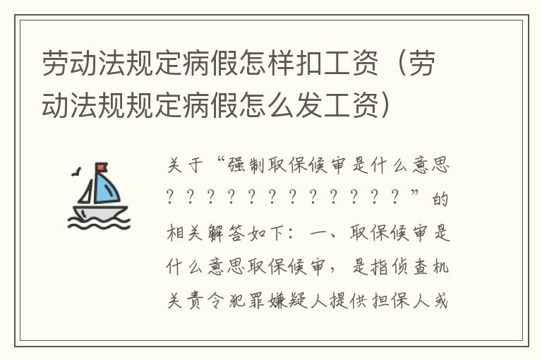 劳动法规定病假怎样扣工资（劳动法规规定病假怎么发工资）