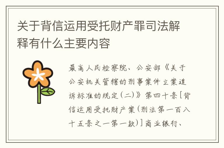 关于背信运用受托财产罪司法解释有什么主要内容