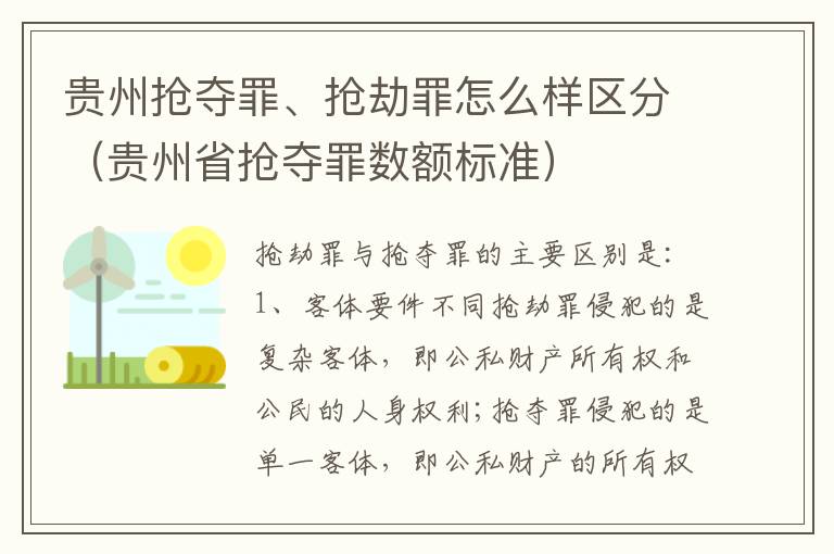 贵州抢夺罪、抢劫罪怎么样区分（贵州省抢夺罪数额标准）