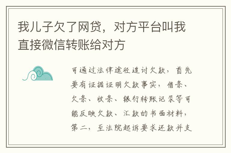 我儿子欠了网贷，对方平台叫我直接微信转账给对方