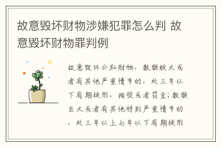 故意毁坏财物涉嫌犯罪怎么判 故意毁坏财物罪判例