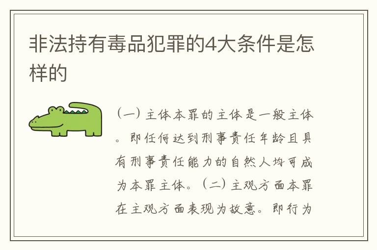 非法持有毒品犯罪的4大条件是怎样的