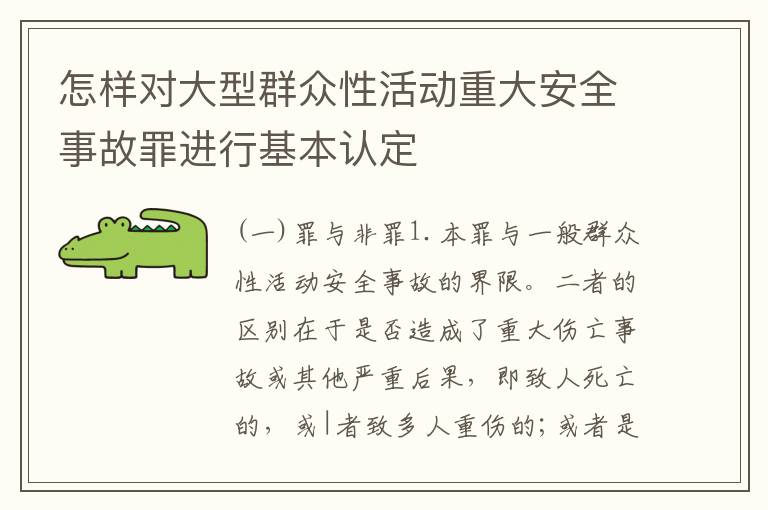 怎样对大型群众性活动重大安全事故罪进行基本认定