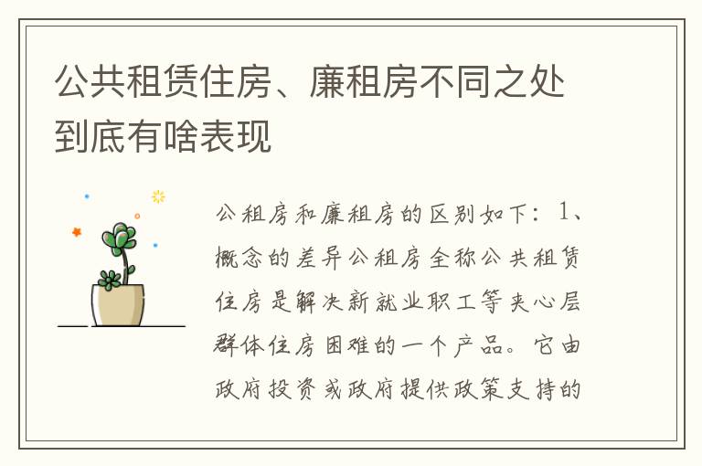 公共租赁住房、廉租房不同之处到底有啥表现