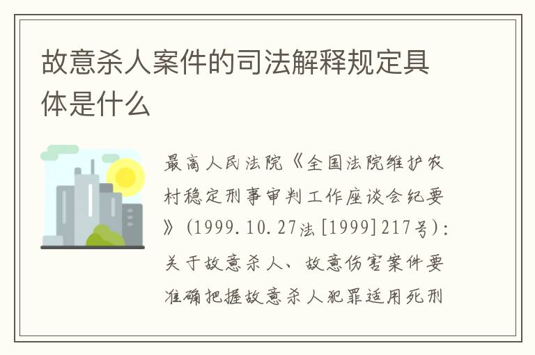 故意杀人案件的司法解释规定具体是什么
